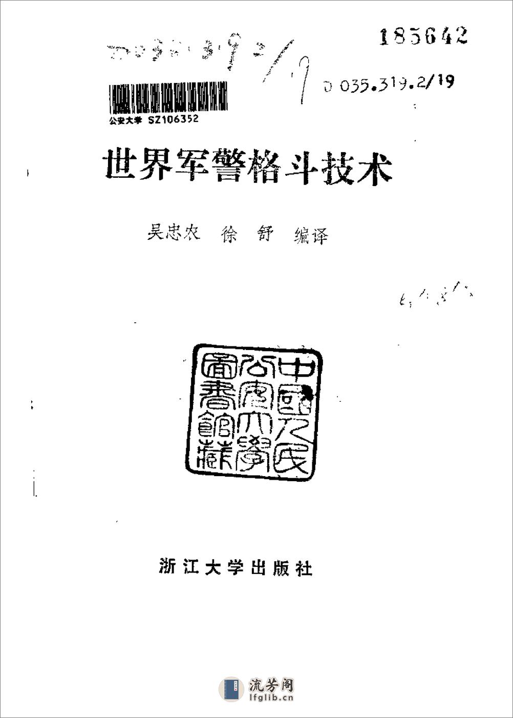 《世界军警格斗技术》吴忠农、徐舒 - 第2页预览图