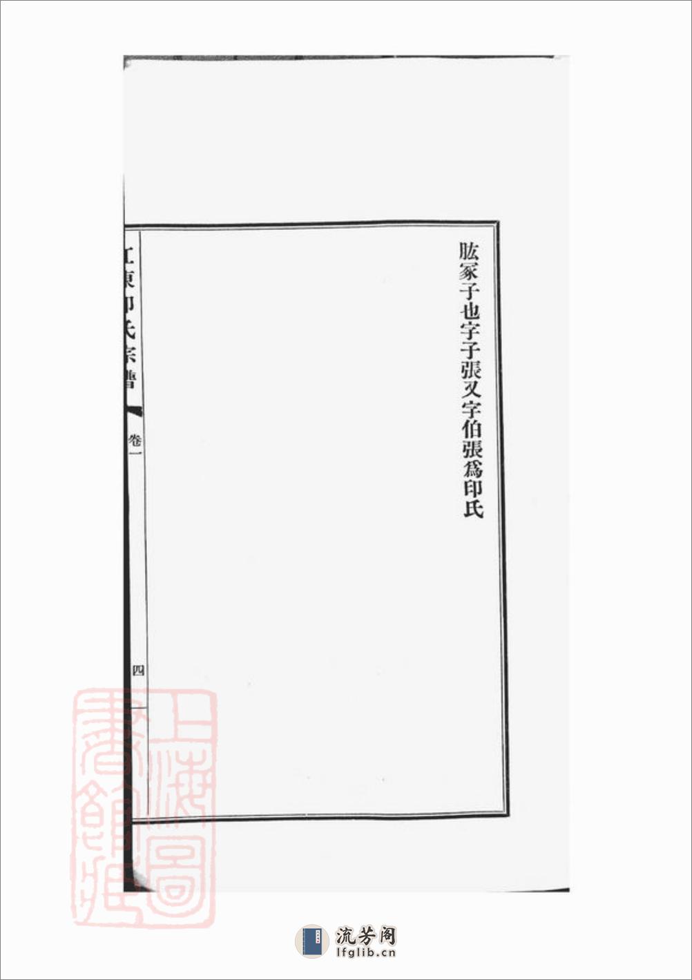 江东印氏宗谱：一卷：[上海浦东] - 第17页预览图