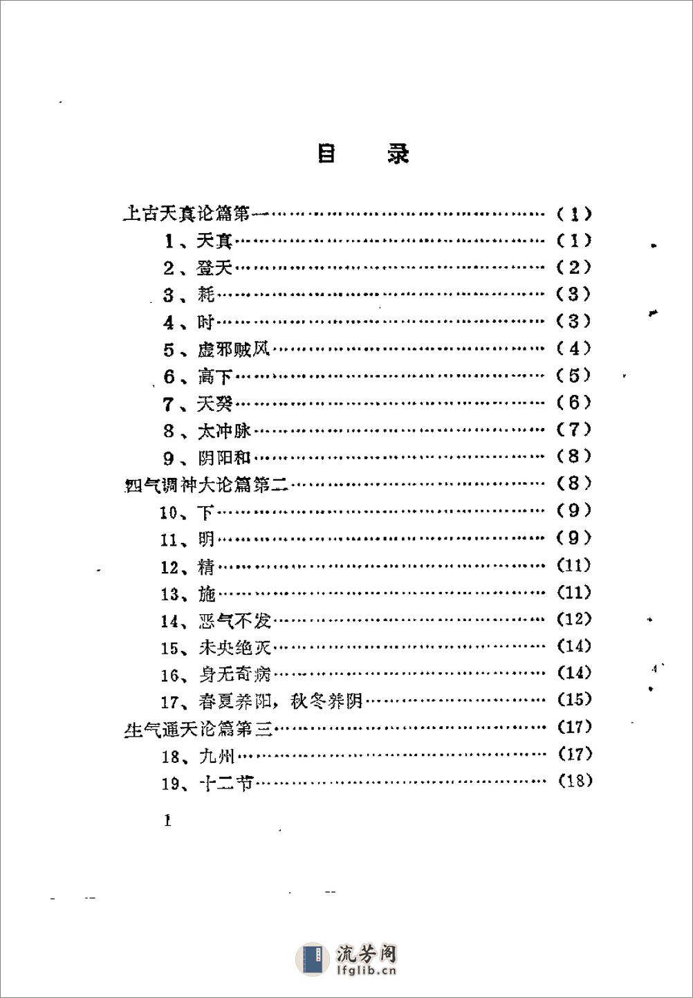 [素问疑识].李国卿 - 第5页预览图