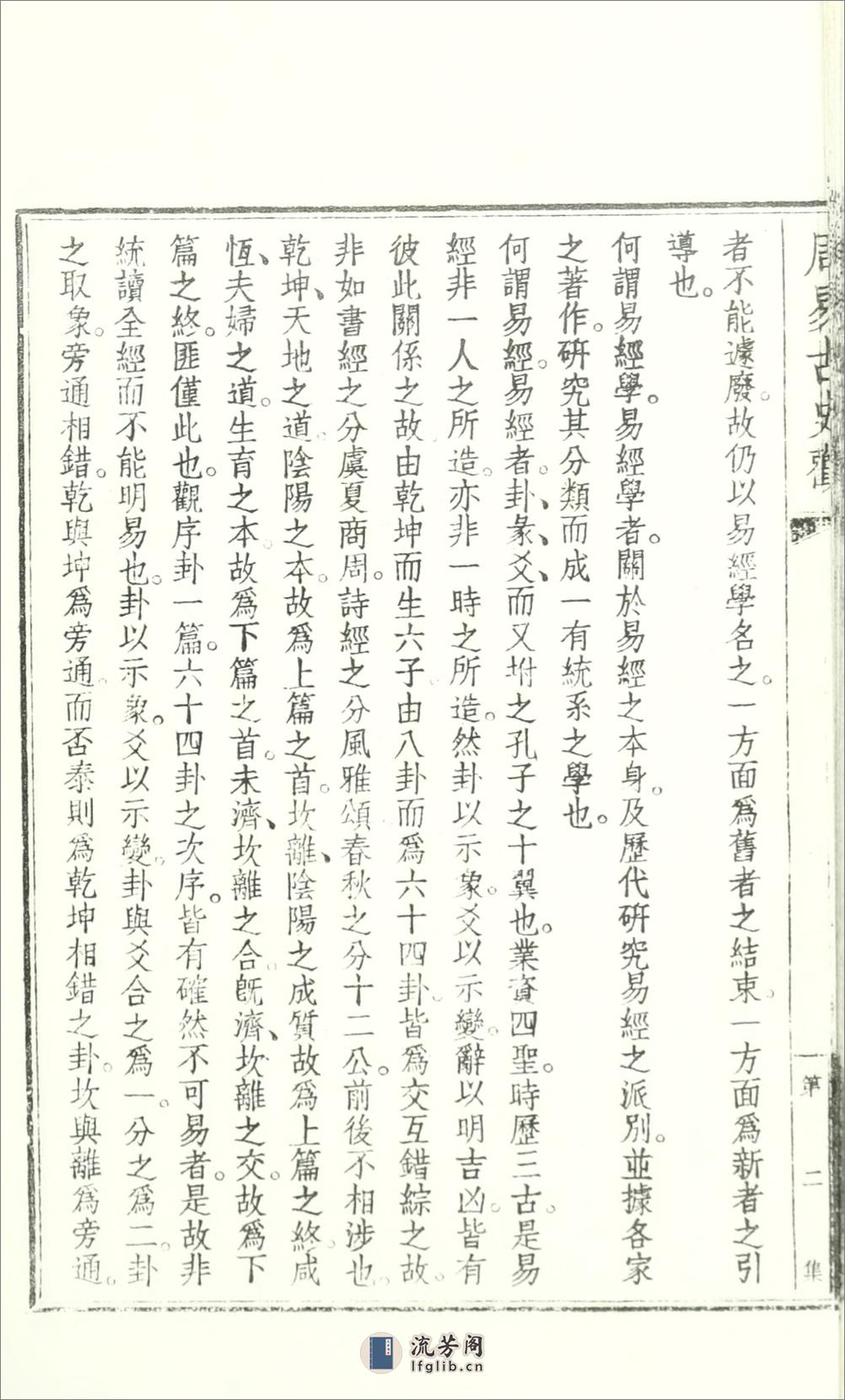 周易古史观2卷附录1卷.02.胡朴安撰.民国31年（1942）铅印本 - 第8页预览图