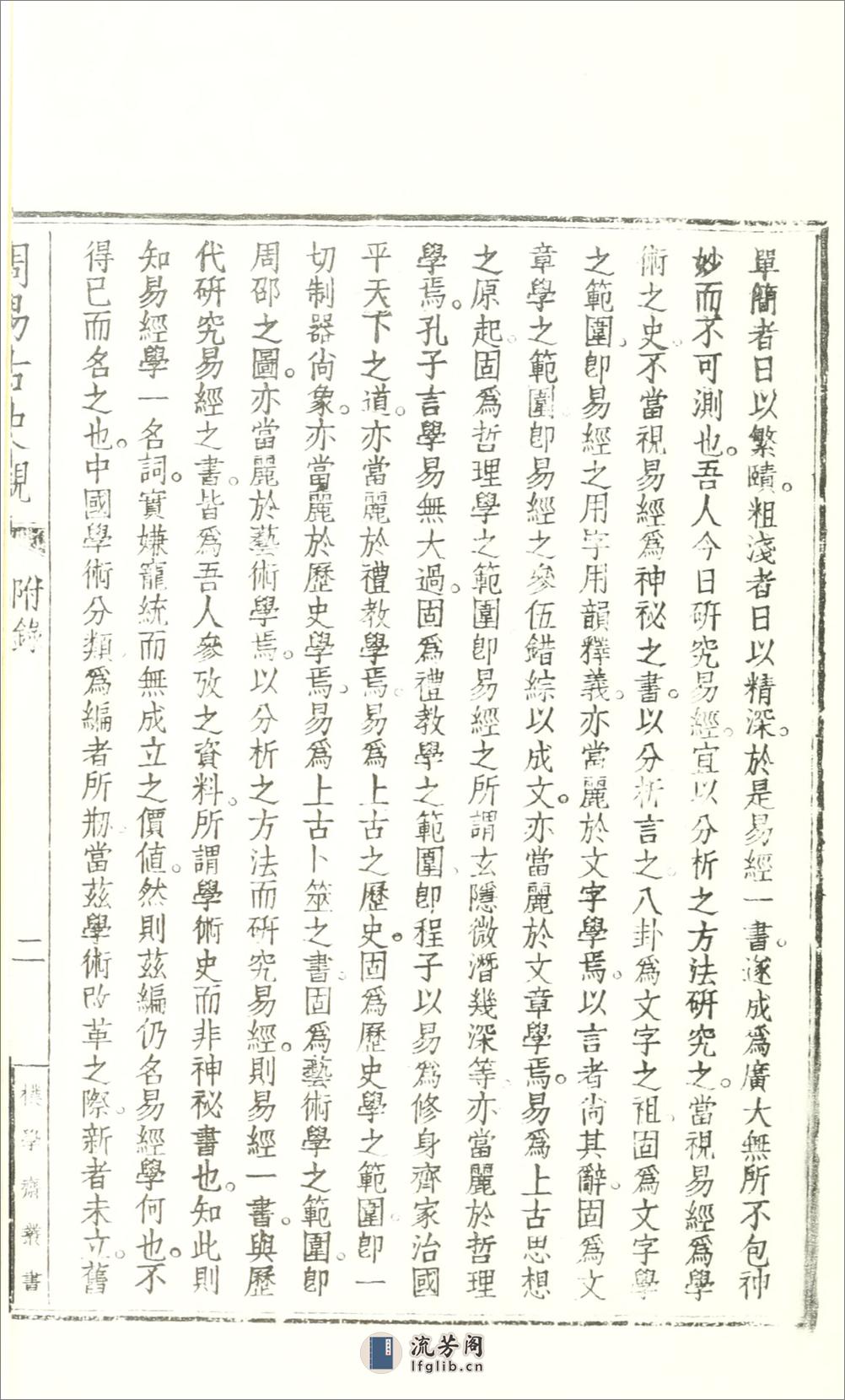 周易古史观2卷附录1卷.02.胡朴安撰.民国31年（1942）铅印本 - 第9页预览图