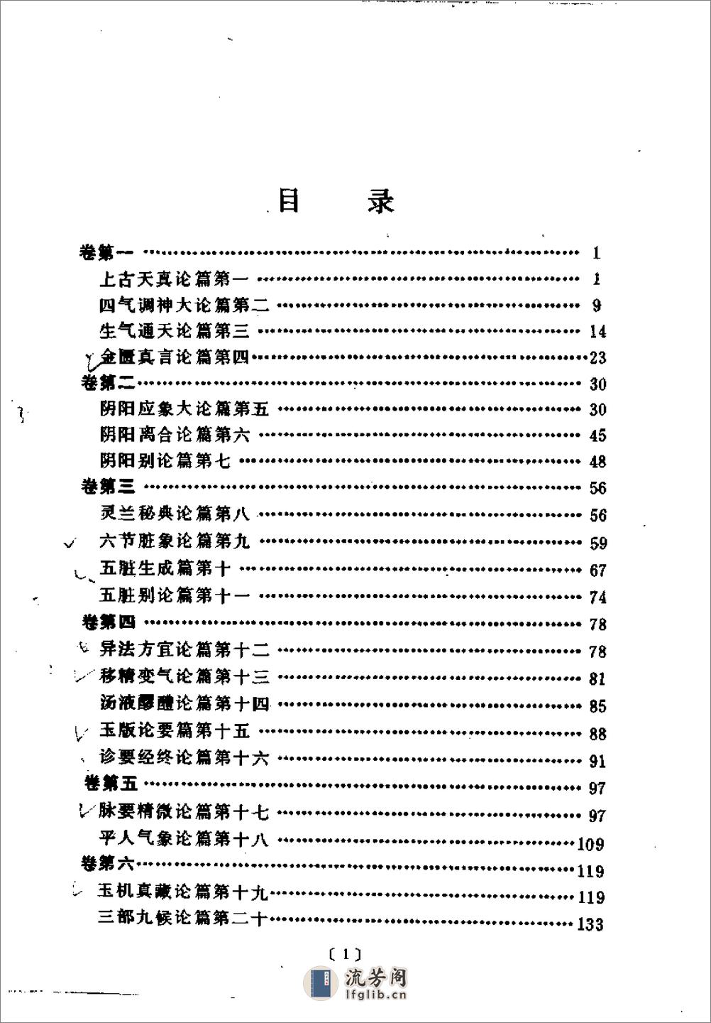 黄帝内经素问语译-郭霭春主编 - 第14页预览图