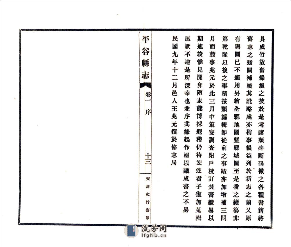 平谷县志（民国23年） - 第15页预览图