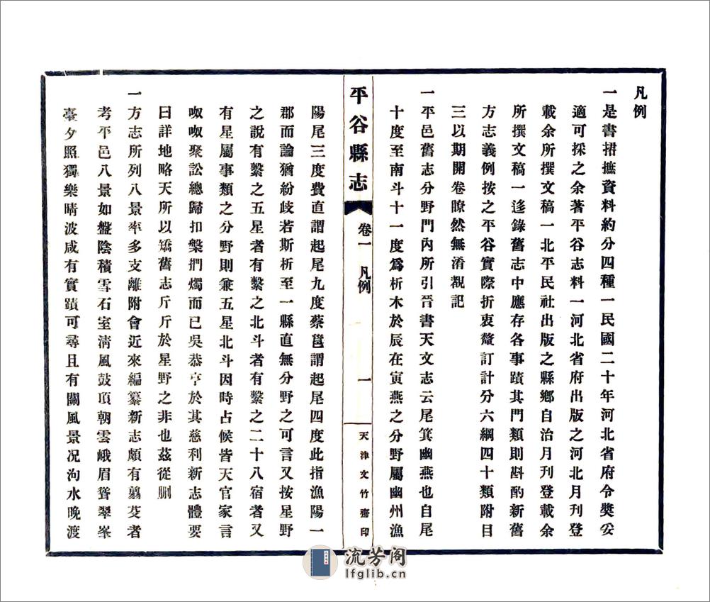 平谷县志（民国23年） - 第17页预览图