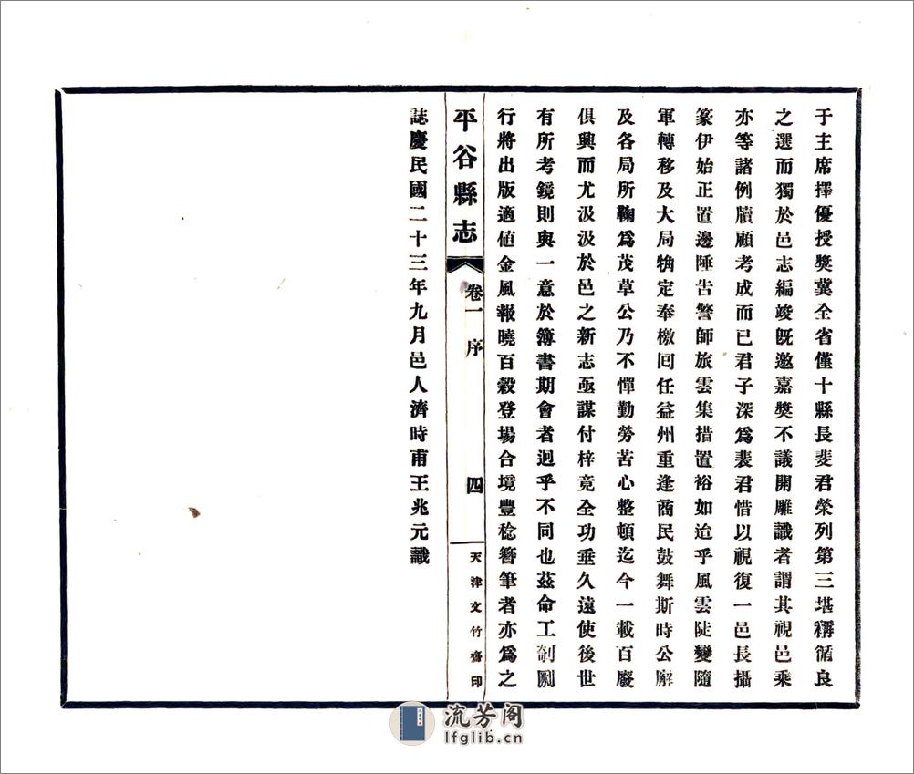 平谷县志（民国23年） - 第6页预览图