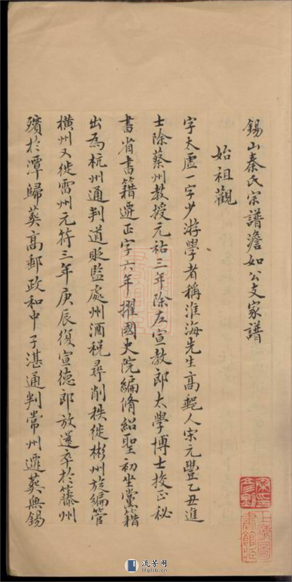 锡山秦氏宗谱澹如公支家谱：不分卷：[无锡] - 第2页预览图