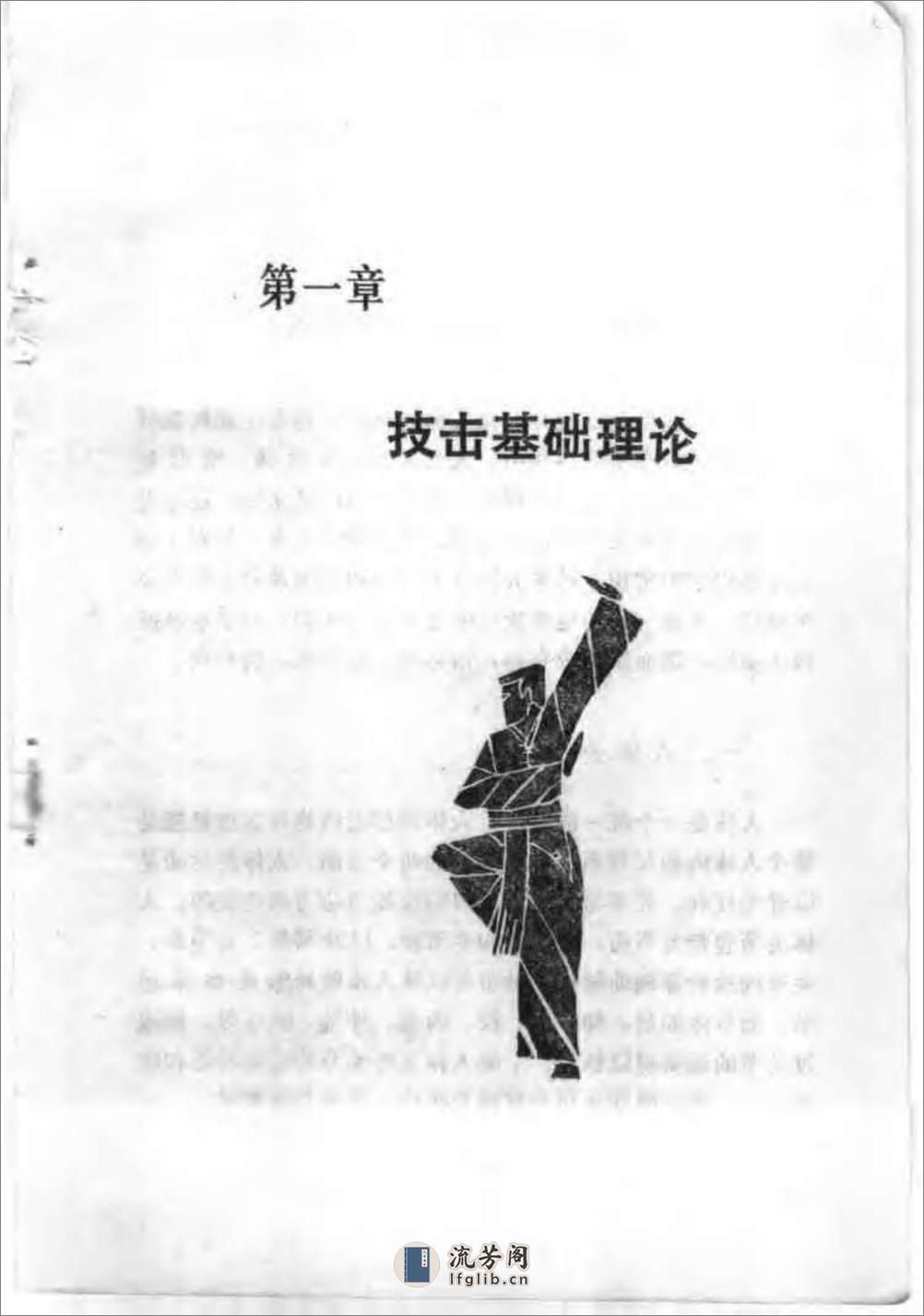 踢·打·摔·拿：中华武术四大技击法（吴忠农） - 第9页预览图