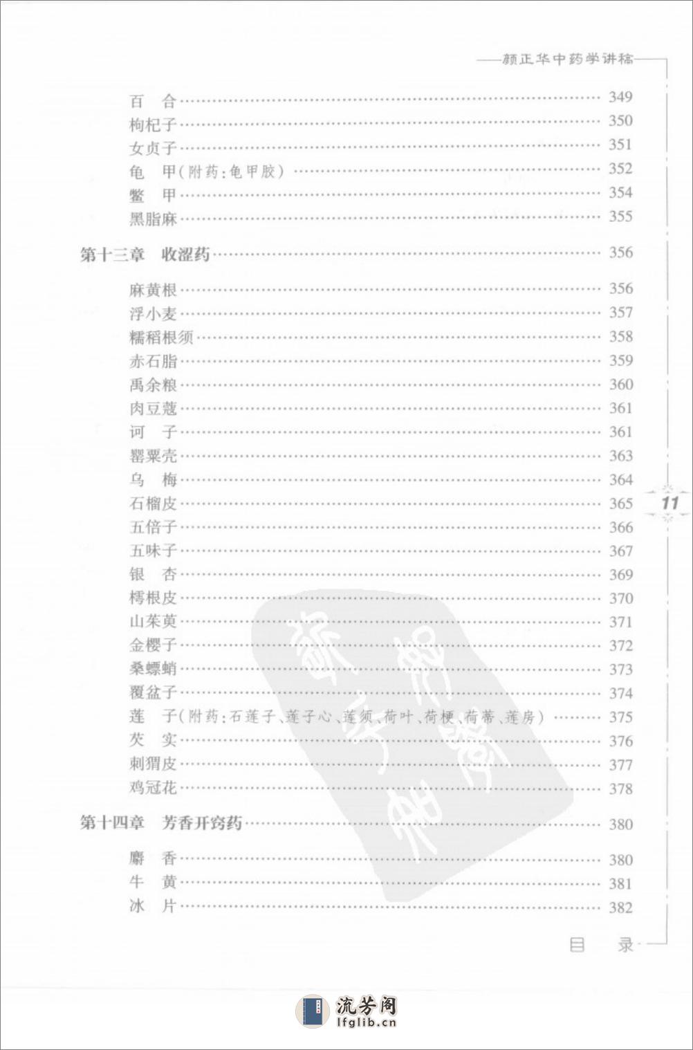 颜正华中药学讲稿（一） - 第20页预览图