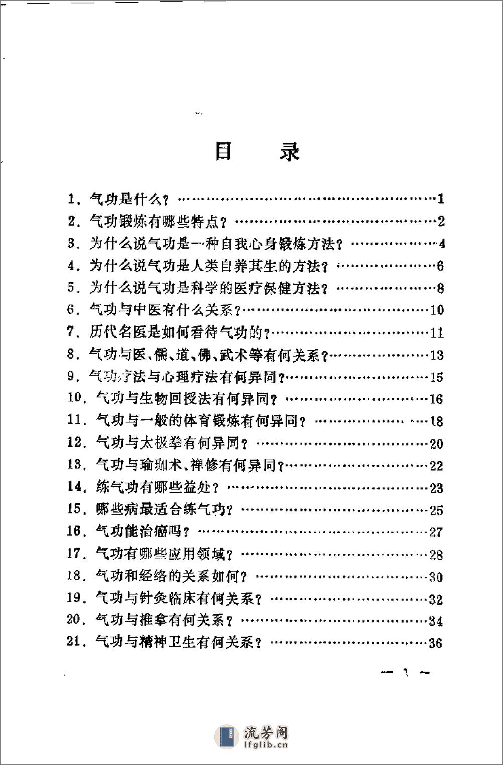 [中医壹仟问：气功篇].张洪林 - 第9页预览图