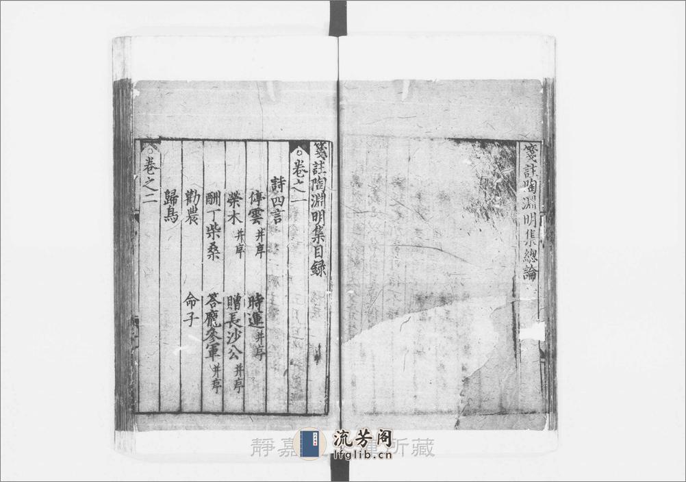 笺注陶渊明集.10卷.晋.陶潜撰.宋李公焕注.元建安刊.4册 - 第16页预览图