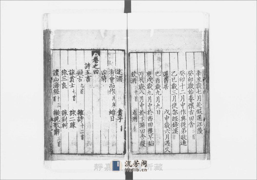 笺注陶渊明集.10卷.晋.陶潜撰.宋李公焕注.元建安刊.4册 - 第18页预览图