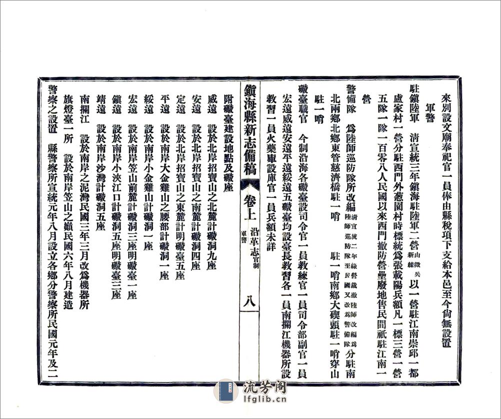 镇海县新志备稿（民国） - 第12页预览图