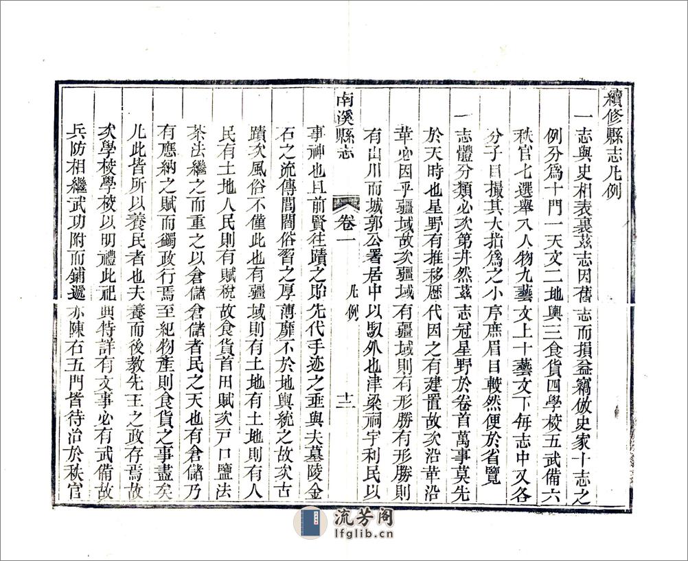 南溪县志（同治） - 第18页预览图