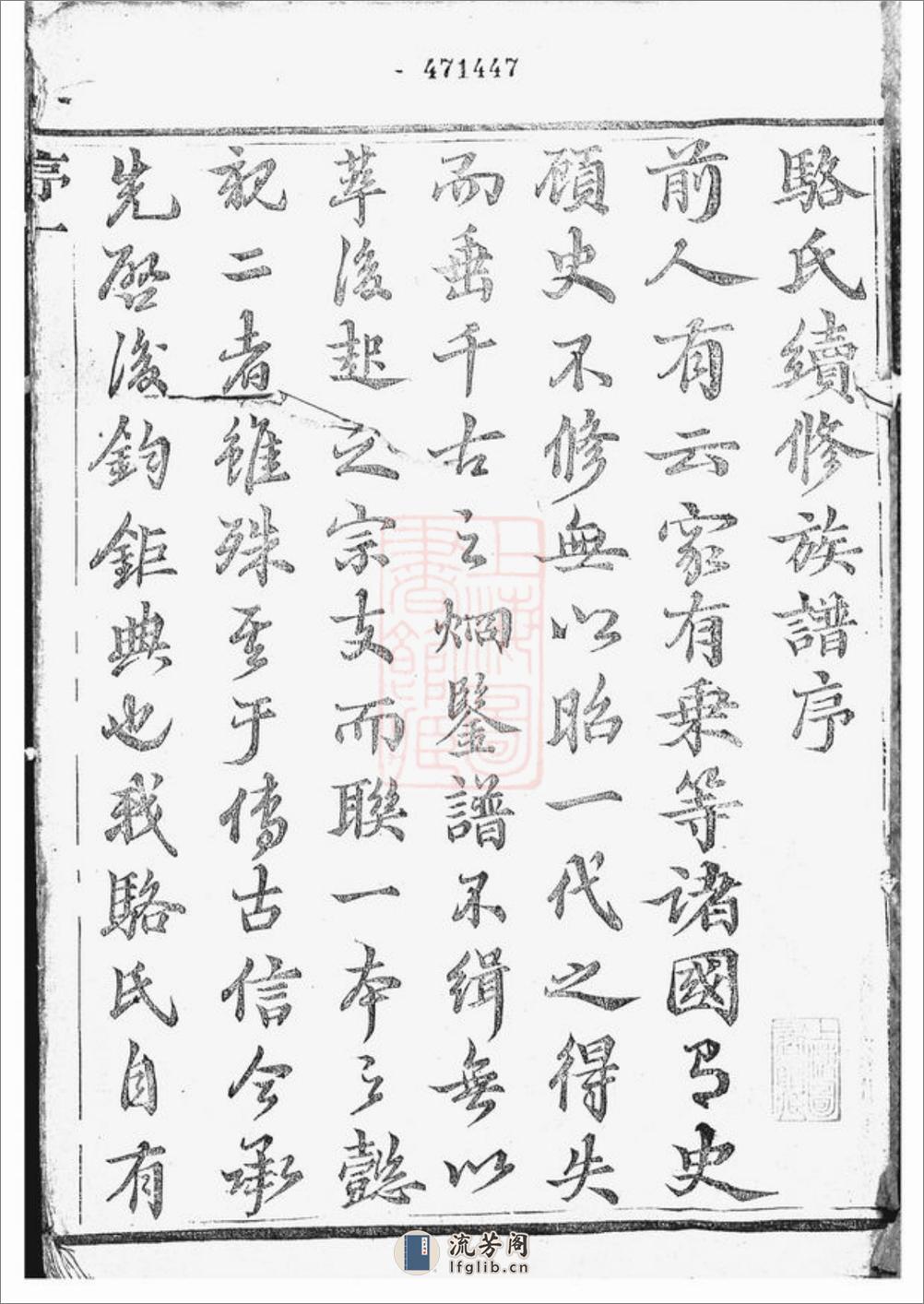 骆氏宗谱：四卷：[丹徒] - 第3页预览图