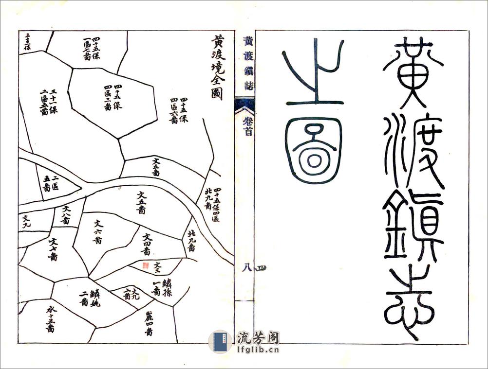 黄渡镇志（咸丰） - 第5页预览图