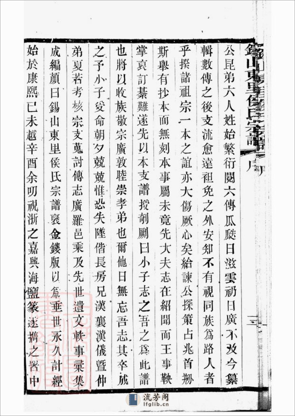 锡山东里侯氏八修宗谱：二十卷，首一卷；附侯少芝先生谏草二卷；侯霓峰先生荣哀录祭文一卷：[无锡] - 第14页预览图