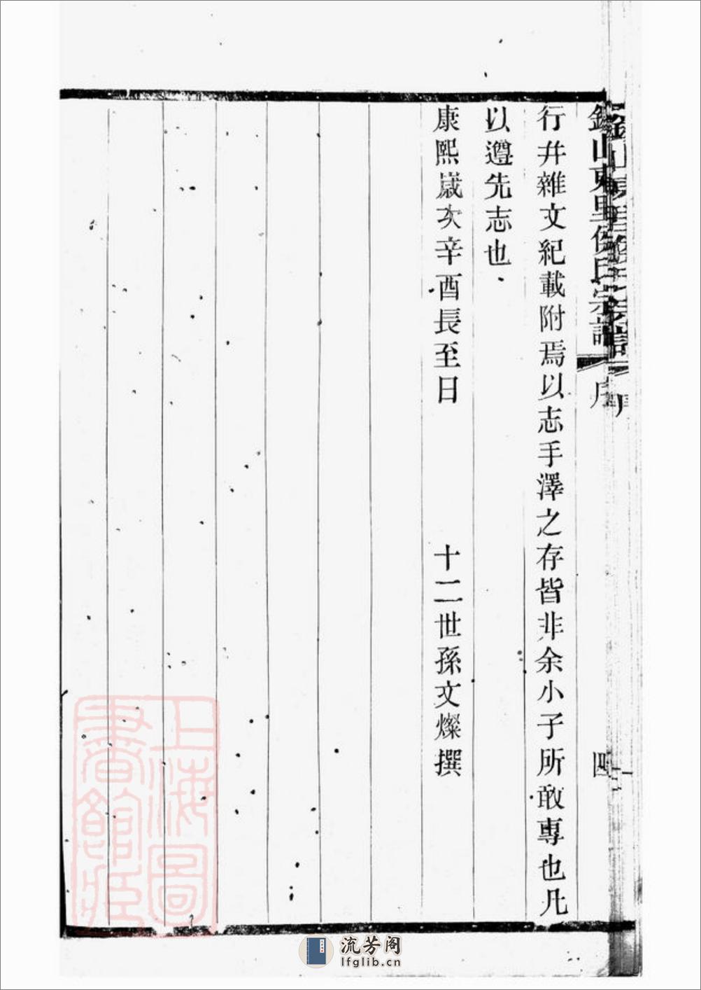 锡山东里侯氏八修宗谱：二十卷，首一卷；附侯少芝先生谏草二卷；侯霓峰先生荣哀录祭文一卷：[无锡] - 第16页预览图