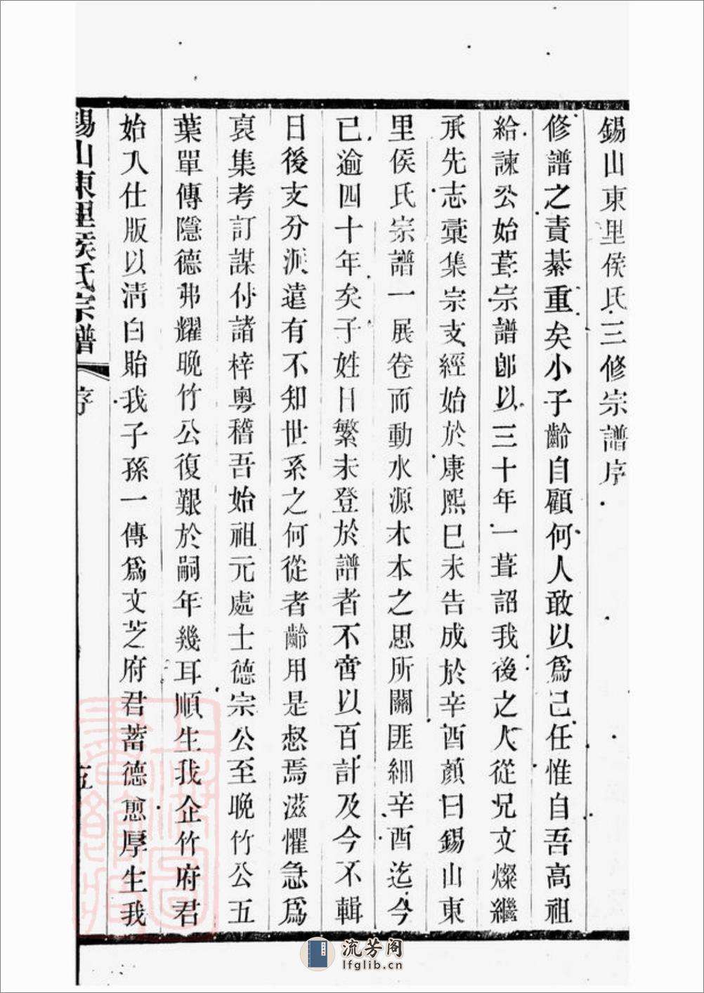 锡山东里侯氏八修宗谱：二十卷，首一卷；附侯少芝先生谏草二卷；侯霓峰先生荣哀录祭文一卷：[无锡] - 第17页预览图