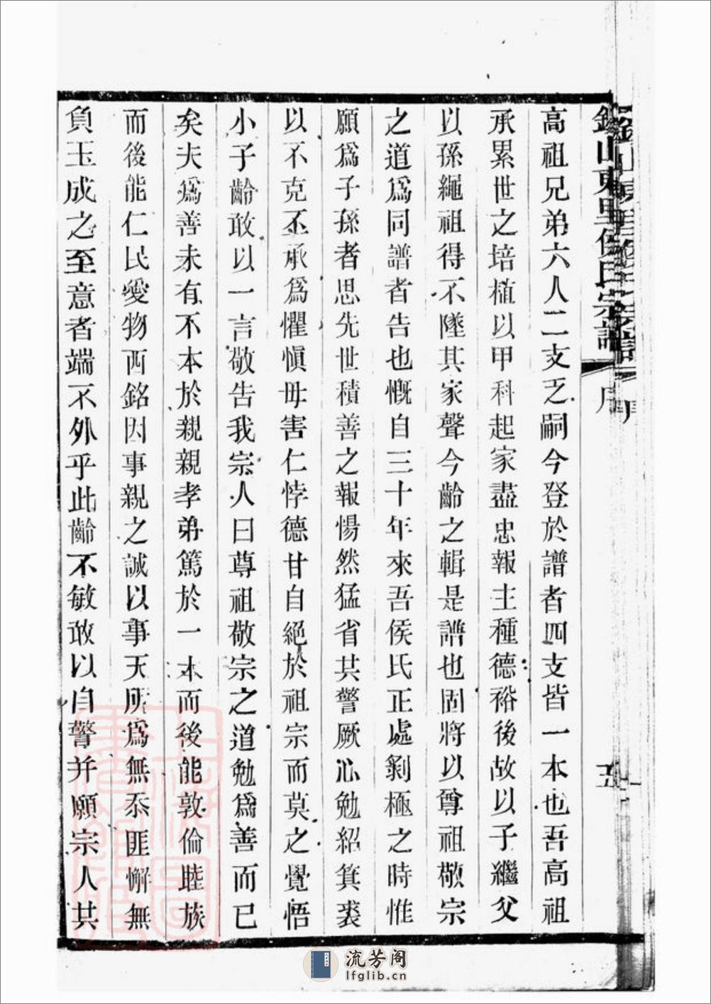 锡山东里侯氏八修宗谱：二十卷，首一卷；附侯少芝先生谏草二卷；侯霓峰先生荣哀录祭文一卷：[无锡] - 第18页预览图