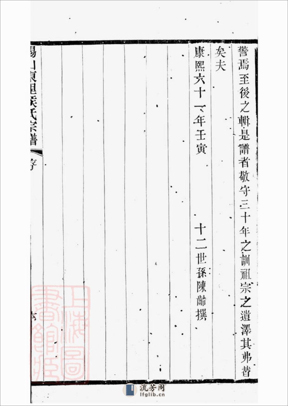 锡山东里侯氏八修宗谱：二十卷，首一卷；附侯少芝先生谏草二卷；侯霓峰先生荣哀录祭文一卷：[无锡] - 第19页预览图