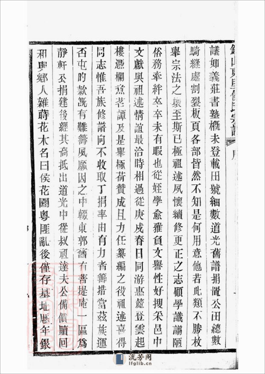 锡山东里侯氏八修宗谱：二十卷，首一卷；附侯少芝先生谏草二卷；侯霓峰先生荣哀录祭文一卷：[无锡] - 第4页预览图