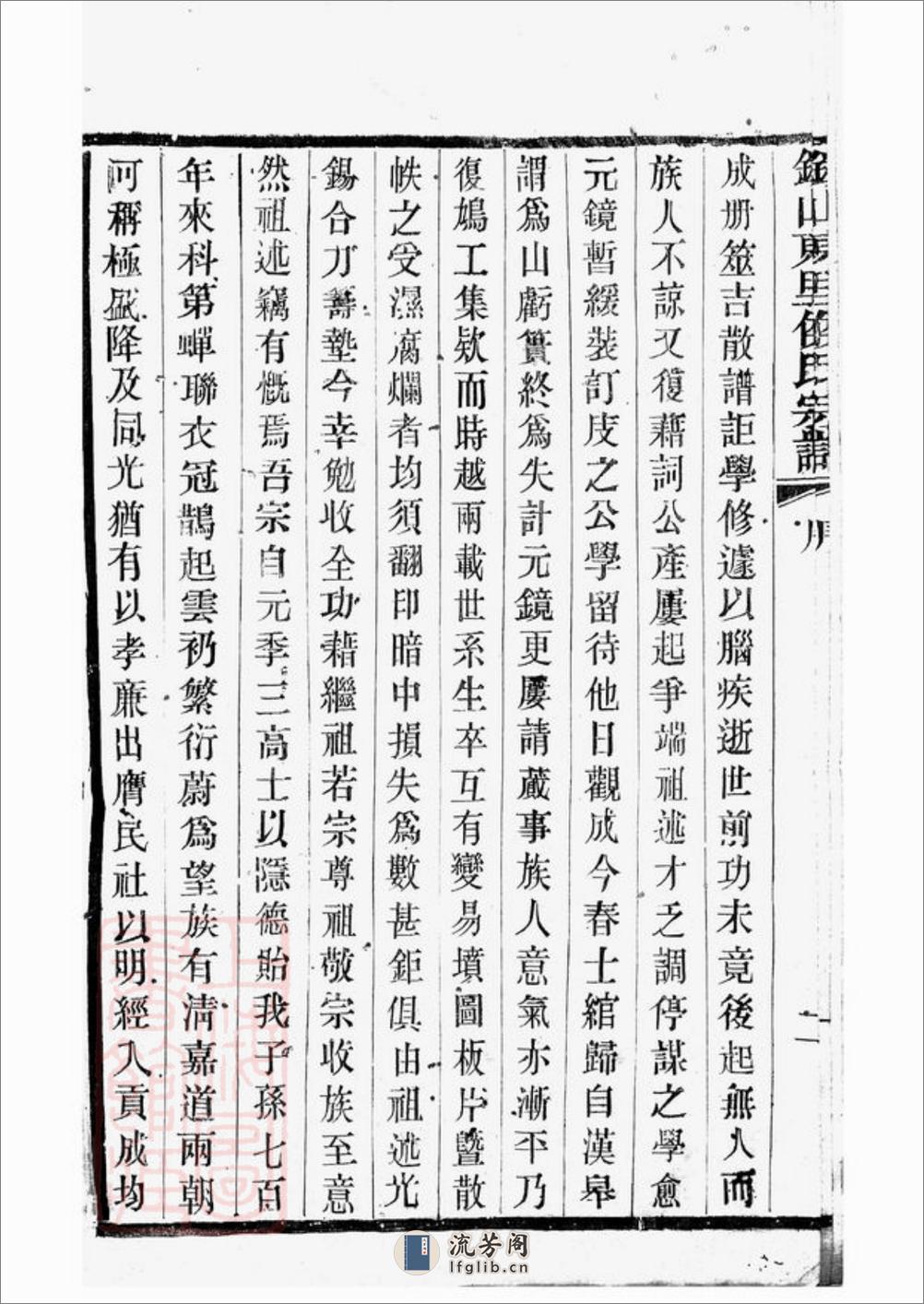 锡山东里侯氏八修宗谱：二十卷，首一卷；附侯少芝先生谏草二卷；侯霓峰先生荣哀录祭文一卷：[无锡] - 第6页预览图