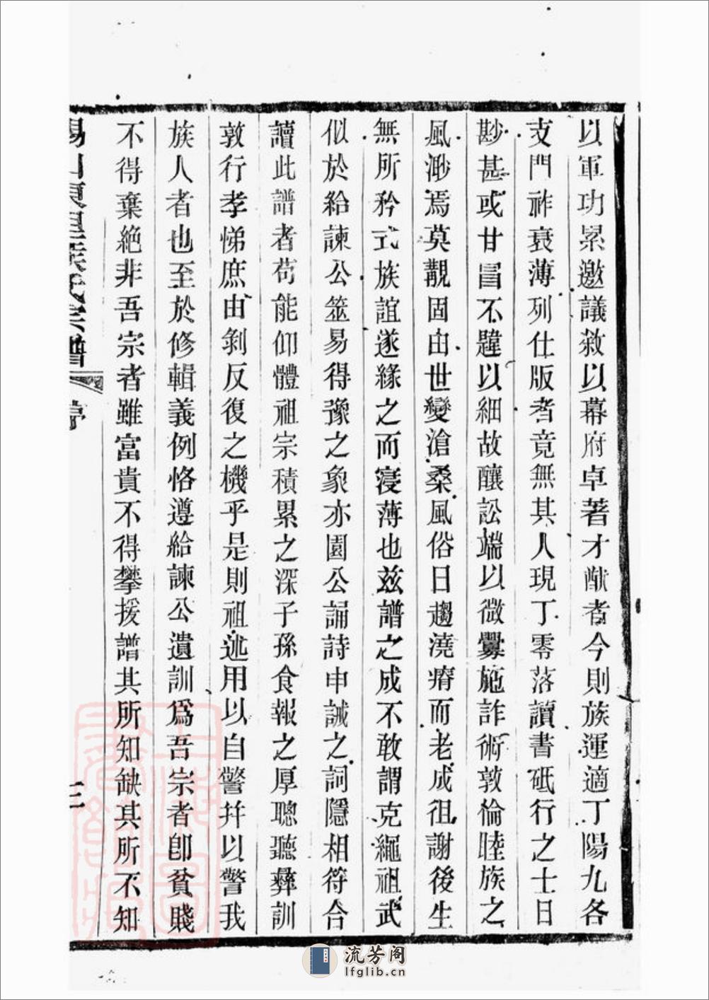锡山东里侯氏八修宗谱：二十卷，首一卷；附侯少芝先生谏草二卷；侯霓峰先生荣哀录祭文一卷：[无锡] - 第7页预览图