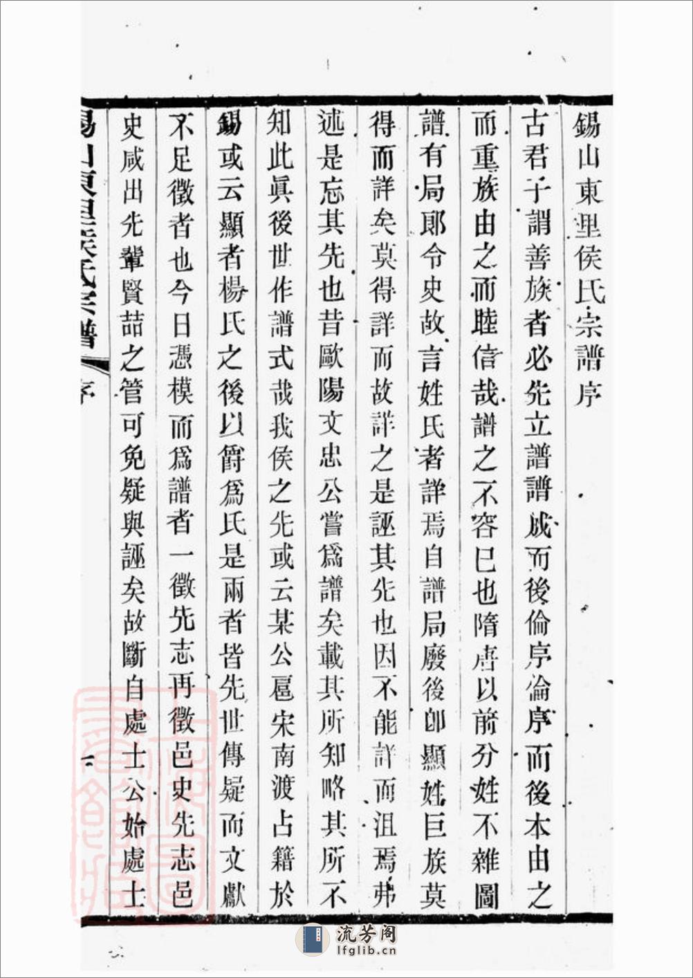 锡山东里侯氏八修宗谱：二十卷，首一卷；附侯少芝先生谏草二卷；侯霓峰先生荣哀录祭文一卷：[无锡] - 第9页预览图
