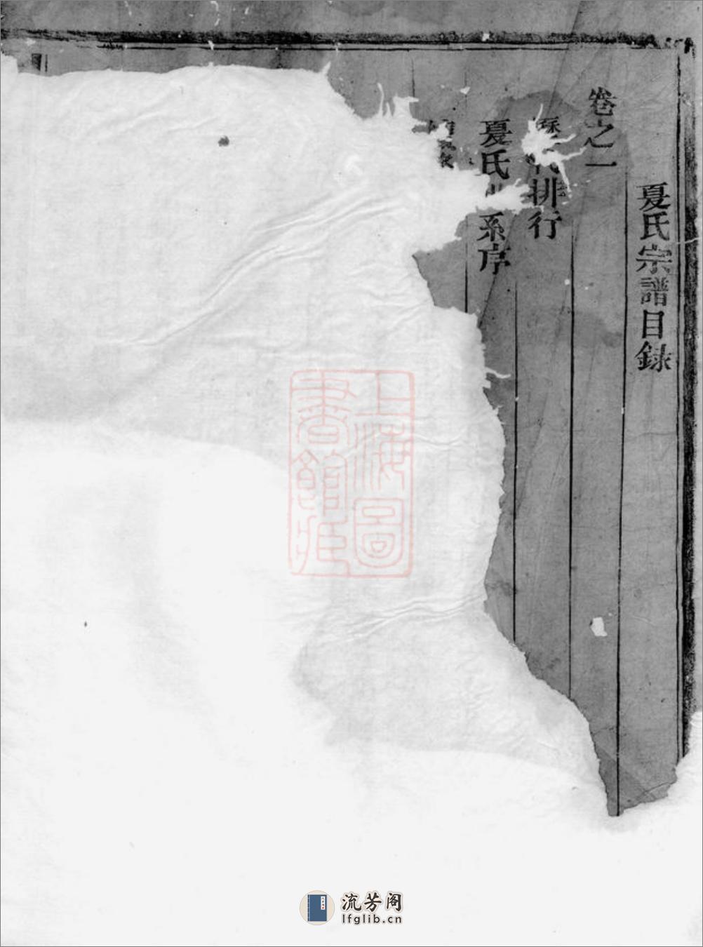 夏氏宗谱：[上虞] - 第2页预览图
