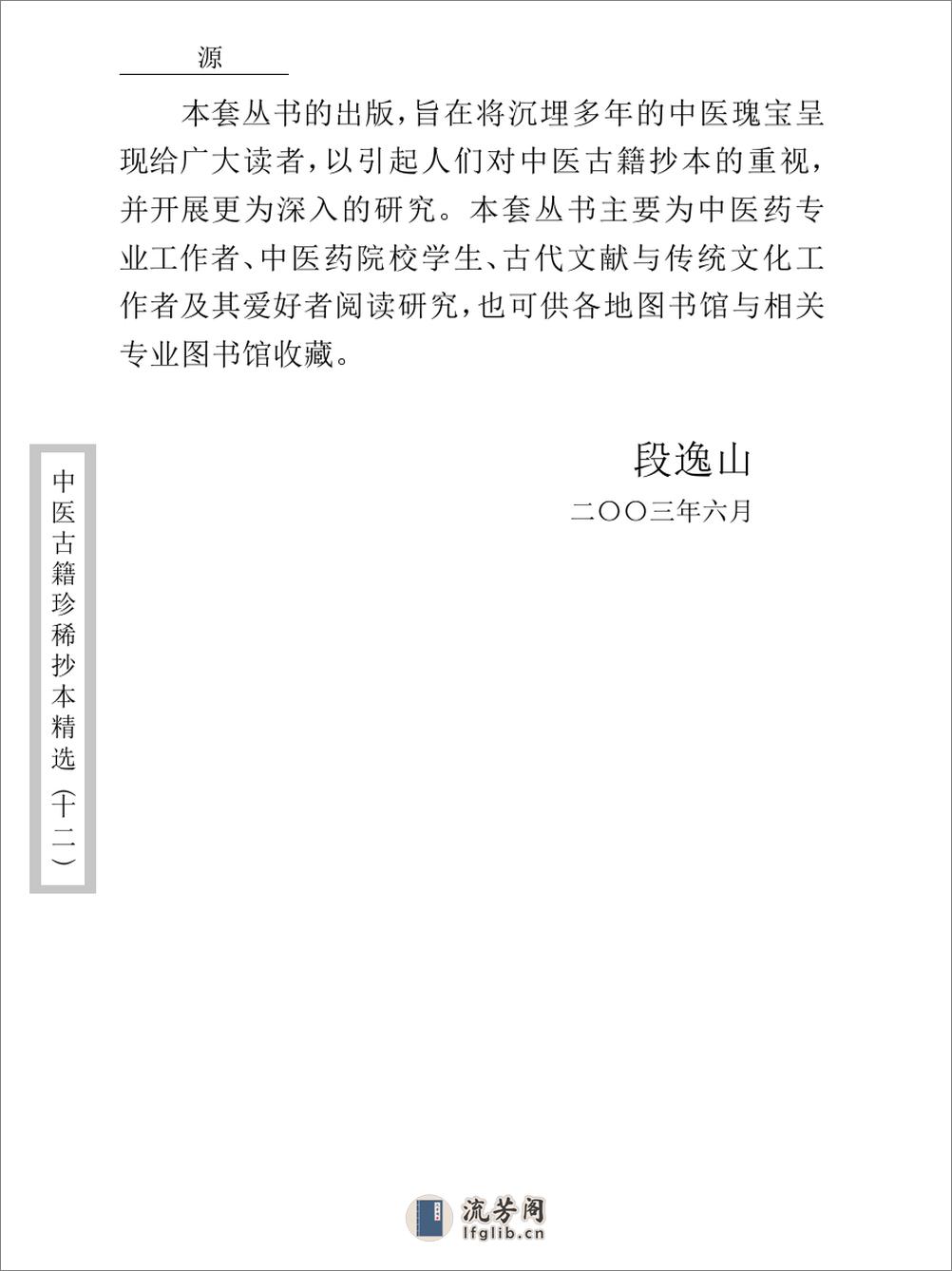 中医古籍珍稀抄本精选--幼科折衷秘传真本 - 第6页预览图