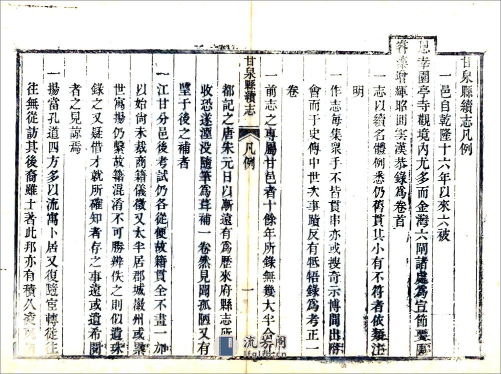 甘泉县续志（嘉庆） - 第6页预览图