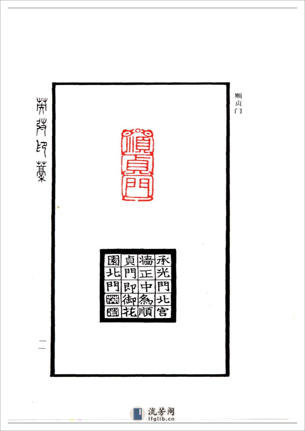 《琼苑揽胜：故宫御园胜景印谱》 - 第18页预览图