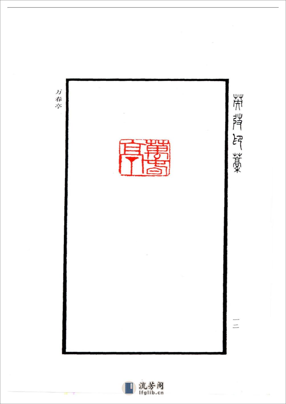 《琼苑揽胜：故宫御园胜景印谱》 - 第19页预览图