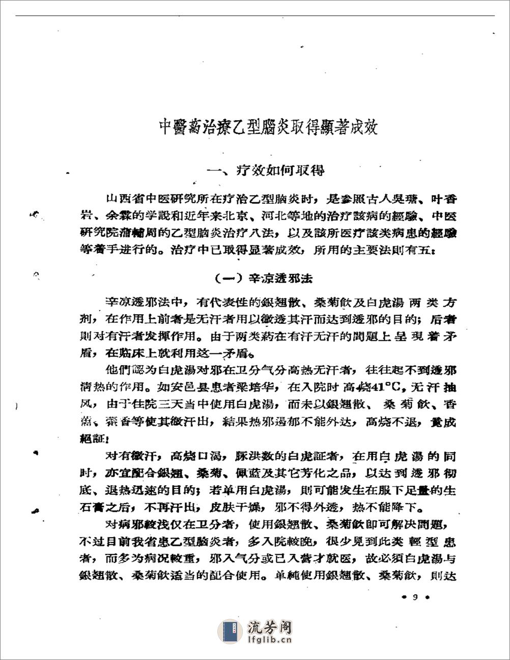 山西省中医药临床实效要录 第一辑 - 第11页预览图