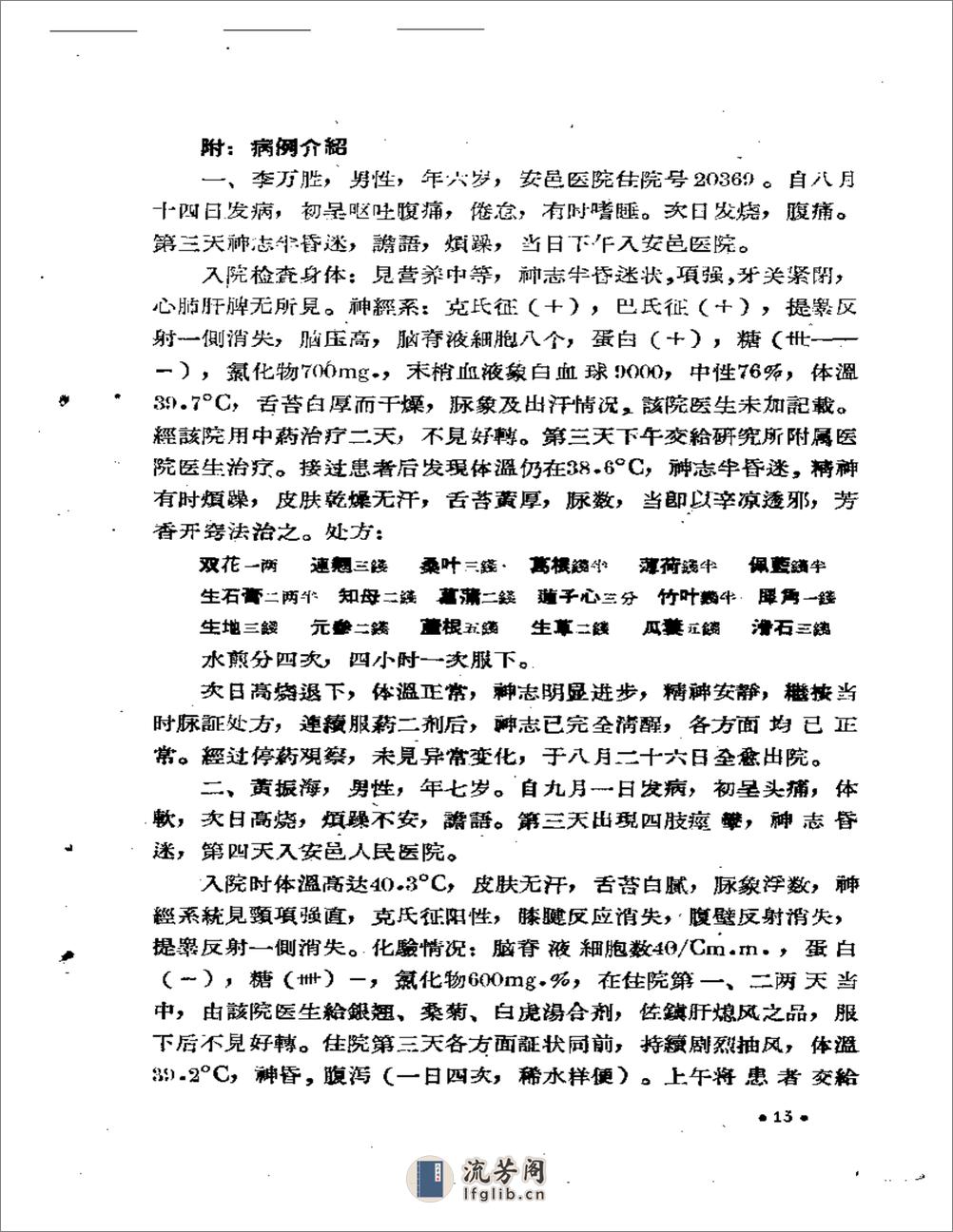 山西省中医药临床实效要录 第一辑 - 第15页预览图