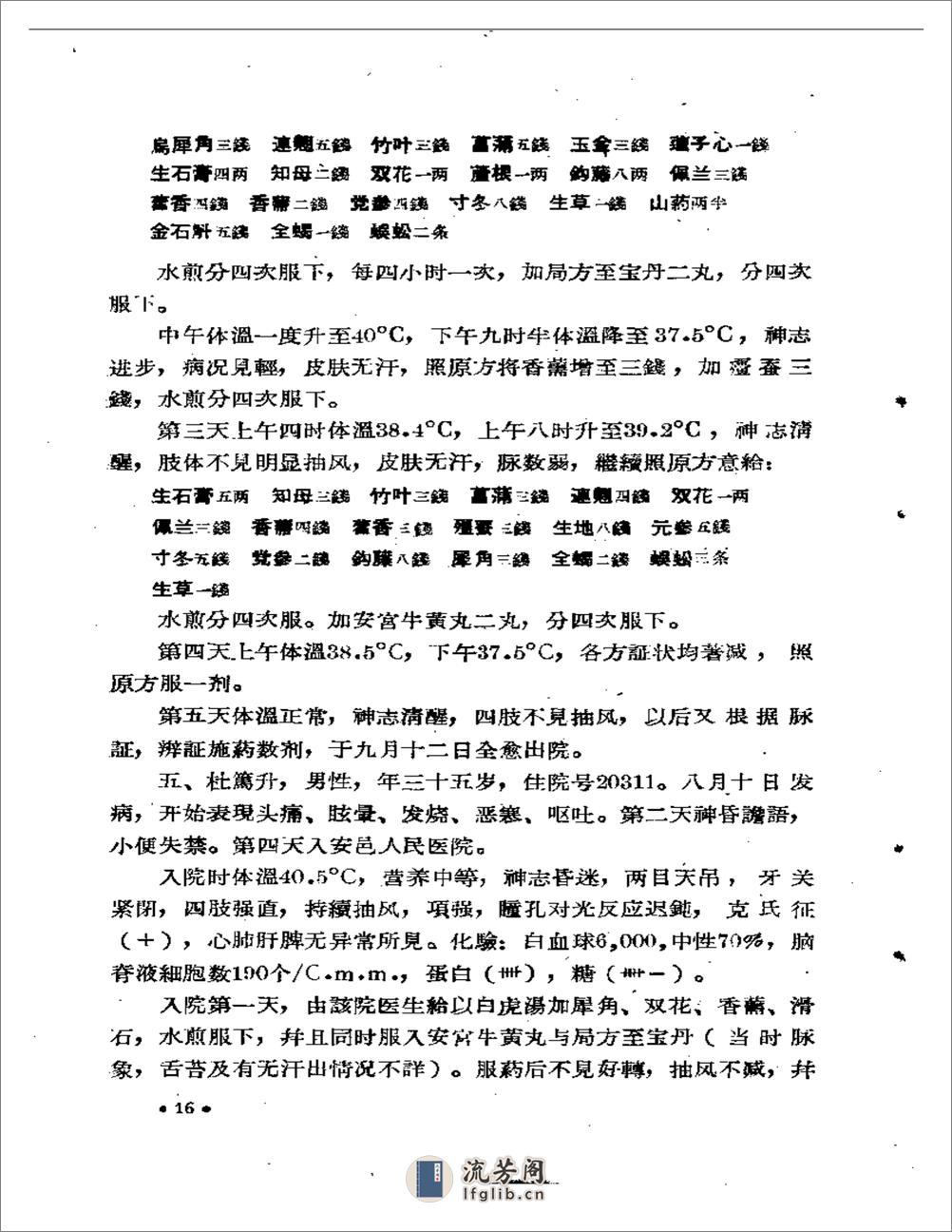 山西省中医药临床实效要录 第一辑 - 第18页预览图