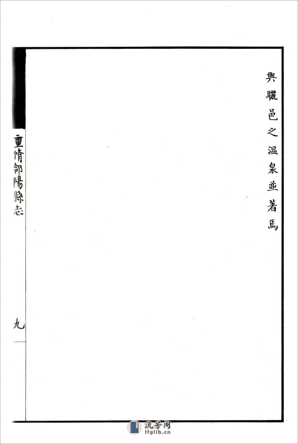 重修合阳县志（顺治民国抄本） - 第10页预览图