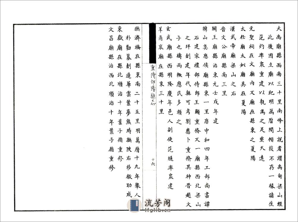 重修合阳县志（顺治民国抄本） - 第18页预览图