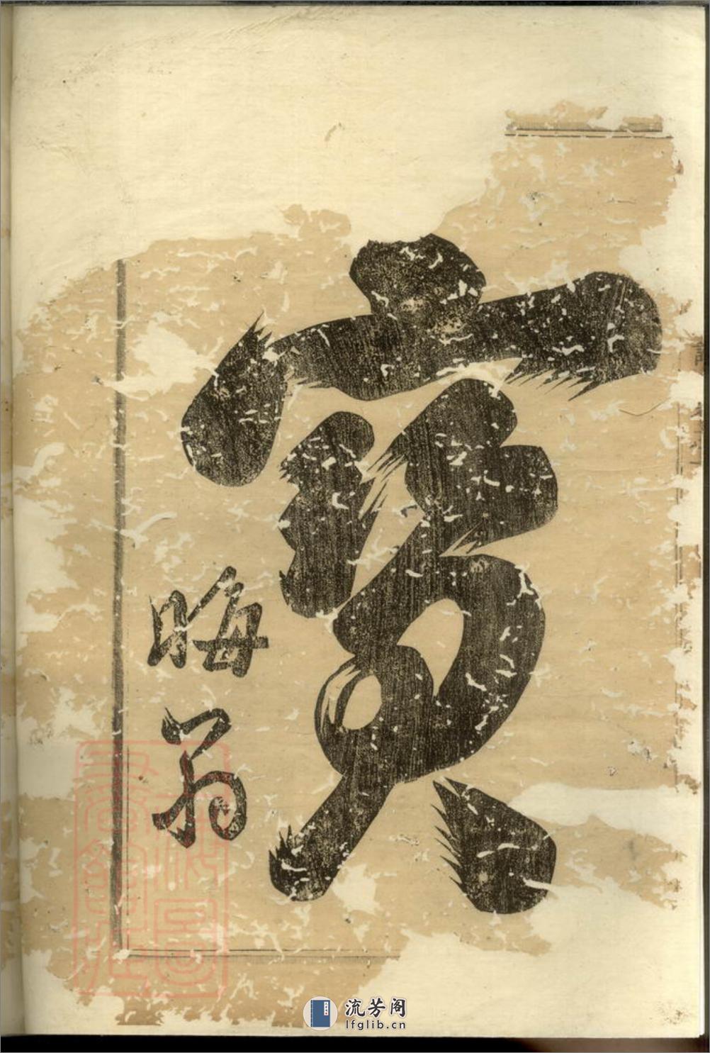 浦阳洪溪施氏宗谱：十一卷 - 第3页预览图