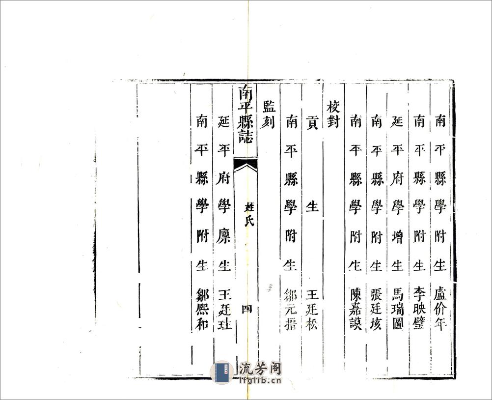 南平县志（嘉庆）卷00-21 - 第12页预览图