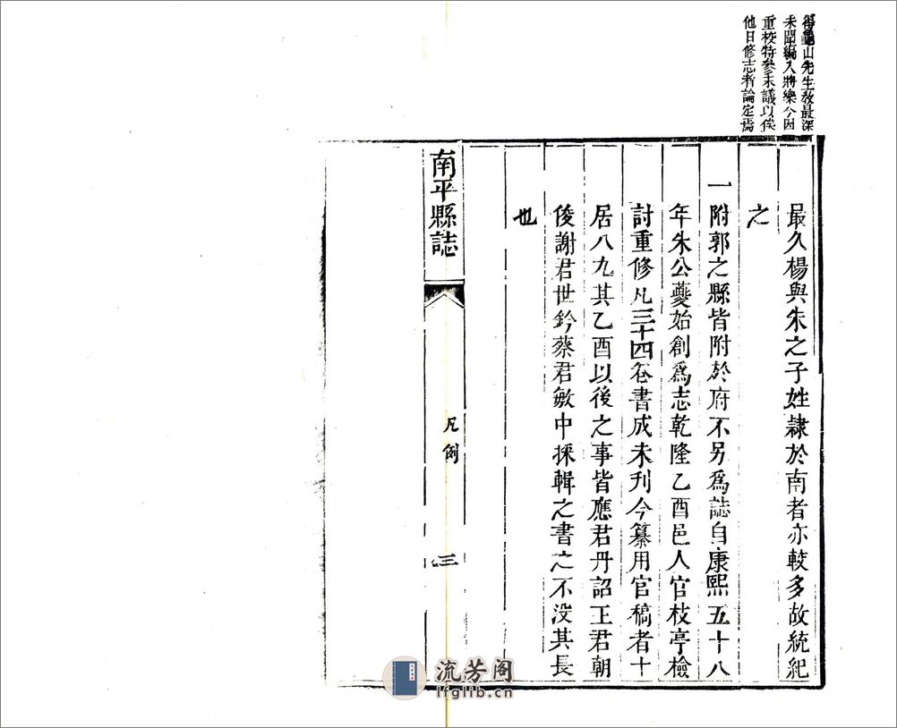 南平县志（嘉庆）卷00-21 - 第15页预览图