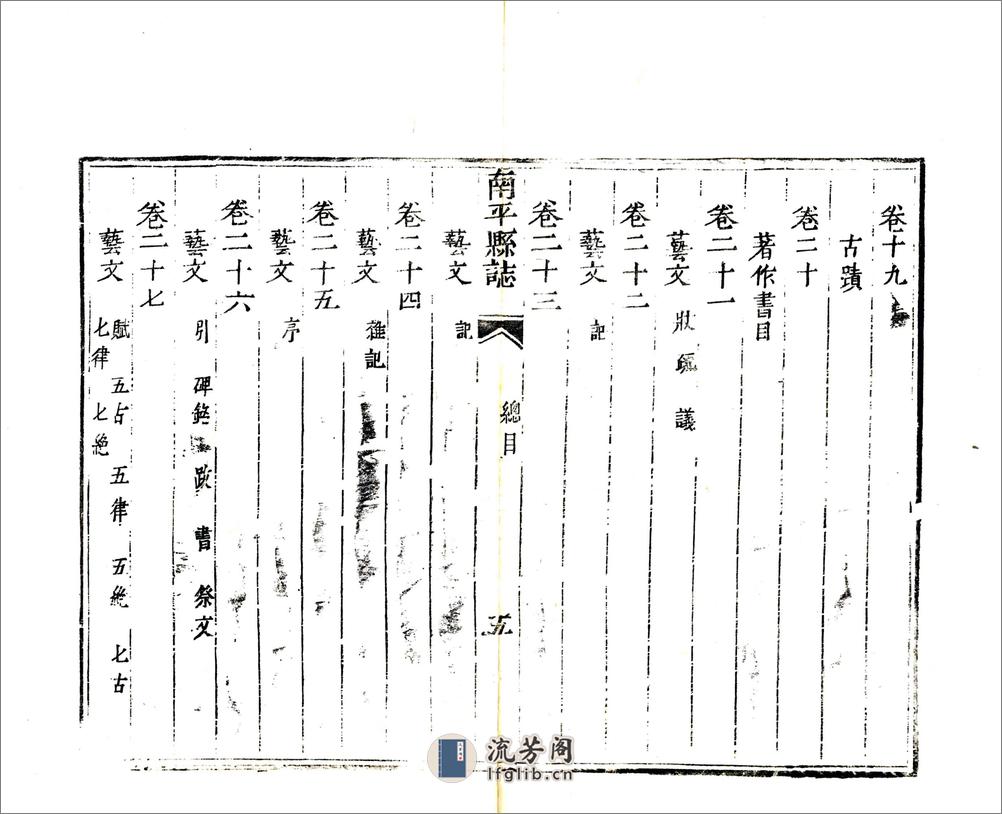 南平县志（嘉庆）卷00-21 - 第20页预览图