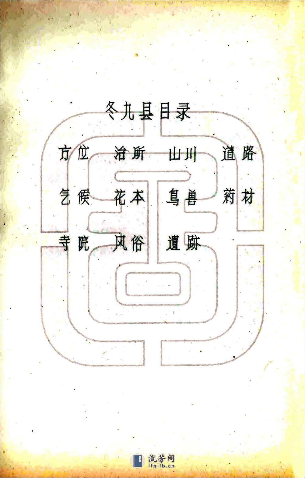 冬九县图志（民国） - 第3页预览图