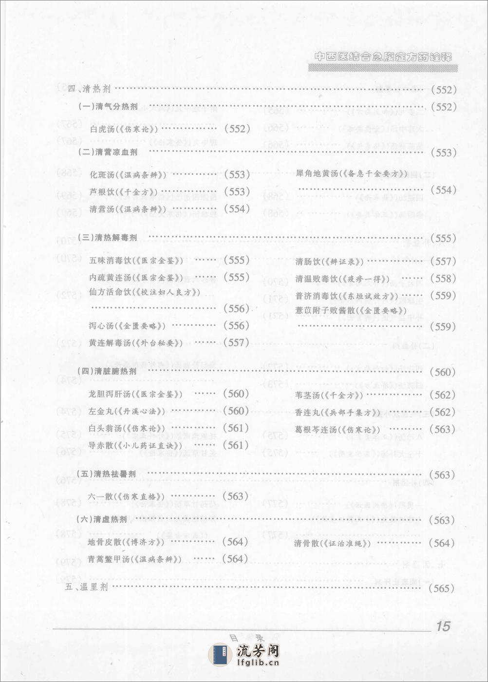 中西医结合急腹症方药诠释（高清版） - 第19页预览图