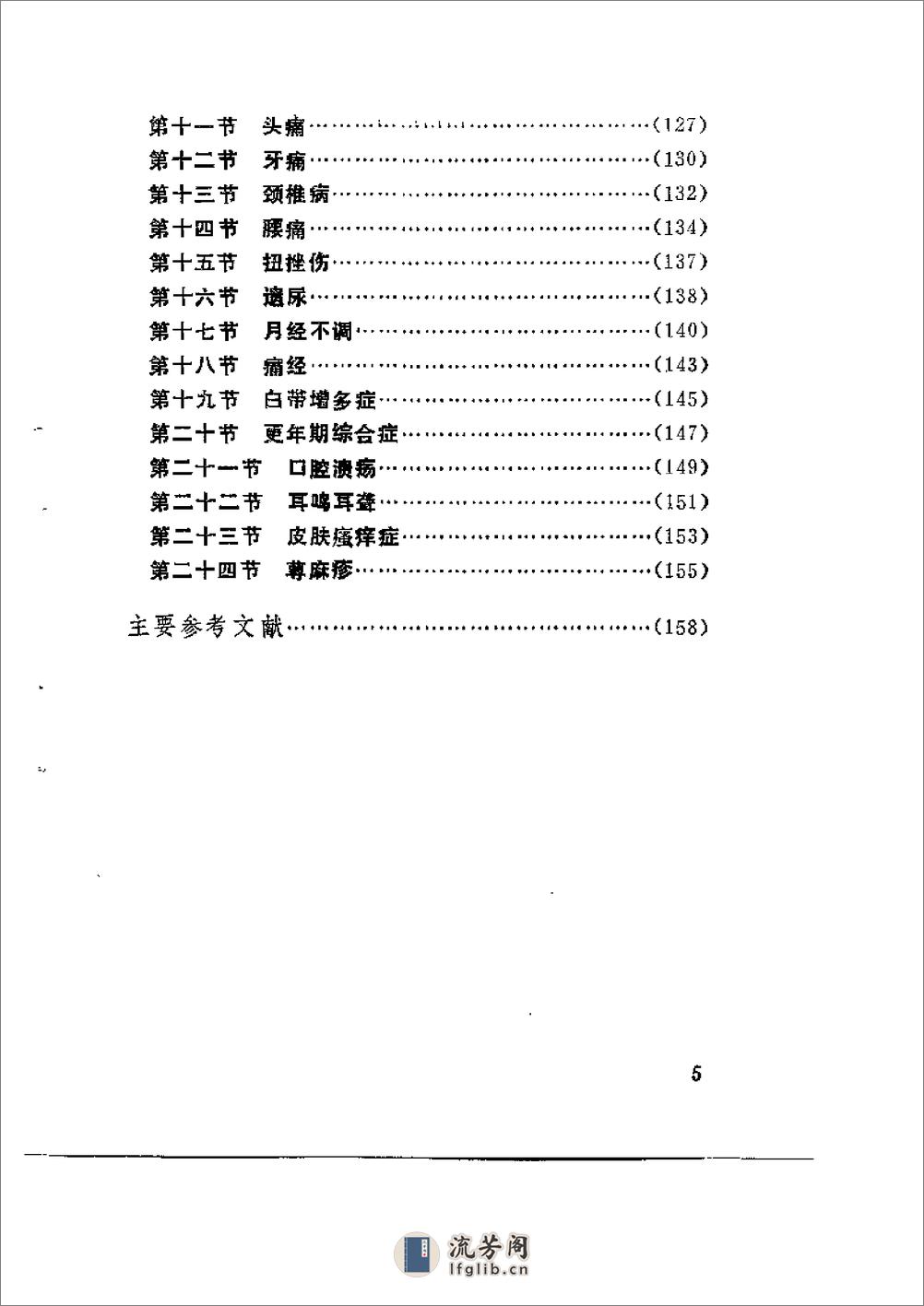 耳穴辨治纲要 - 第12页预览图