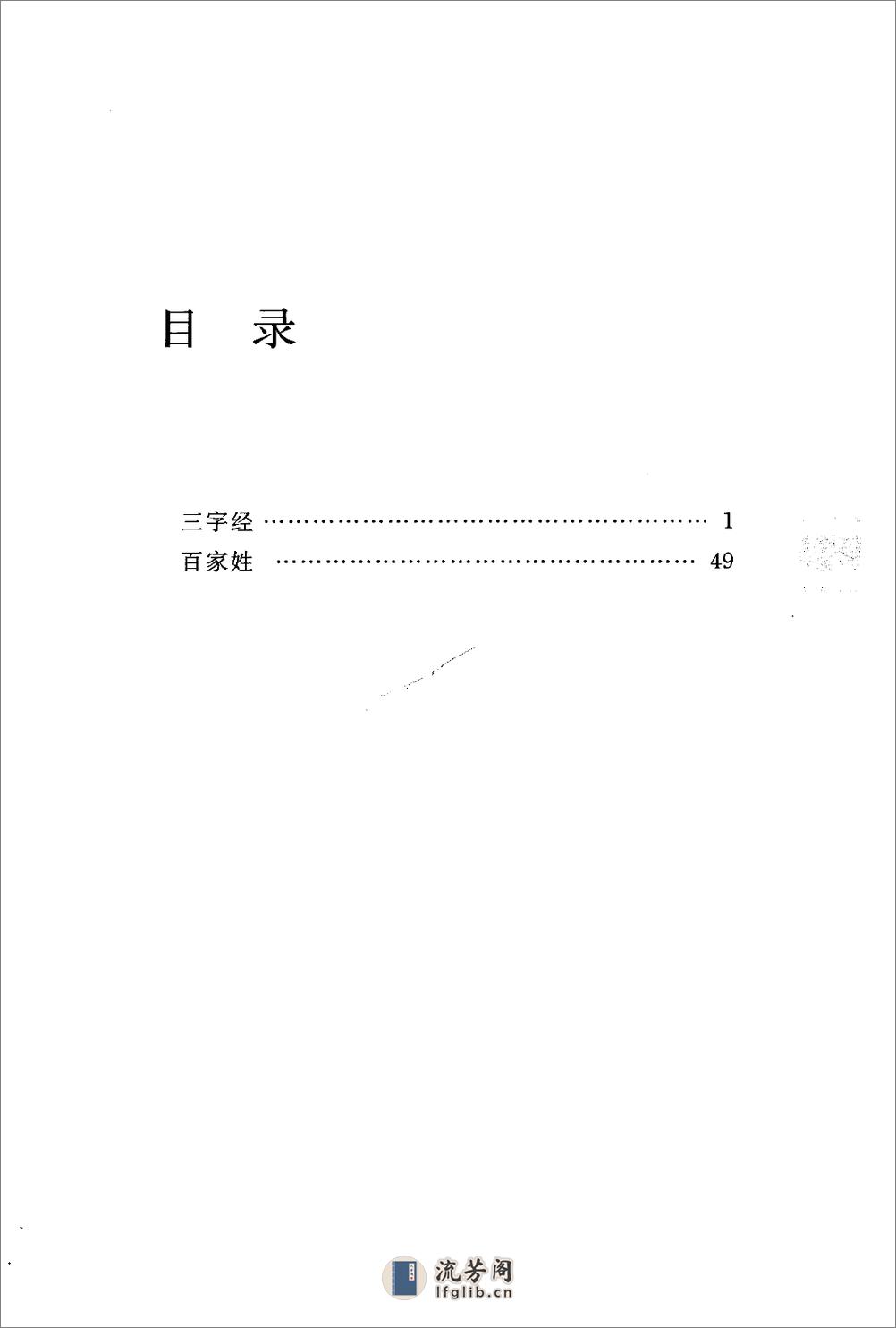 《三字经百家姓千字文弟子规》中华经典藏书.中华书局.2009 - 第19页预览图