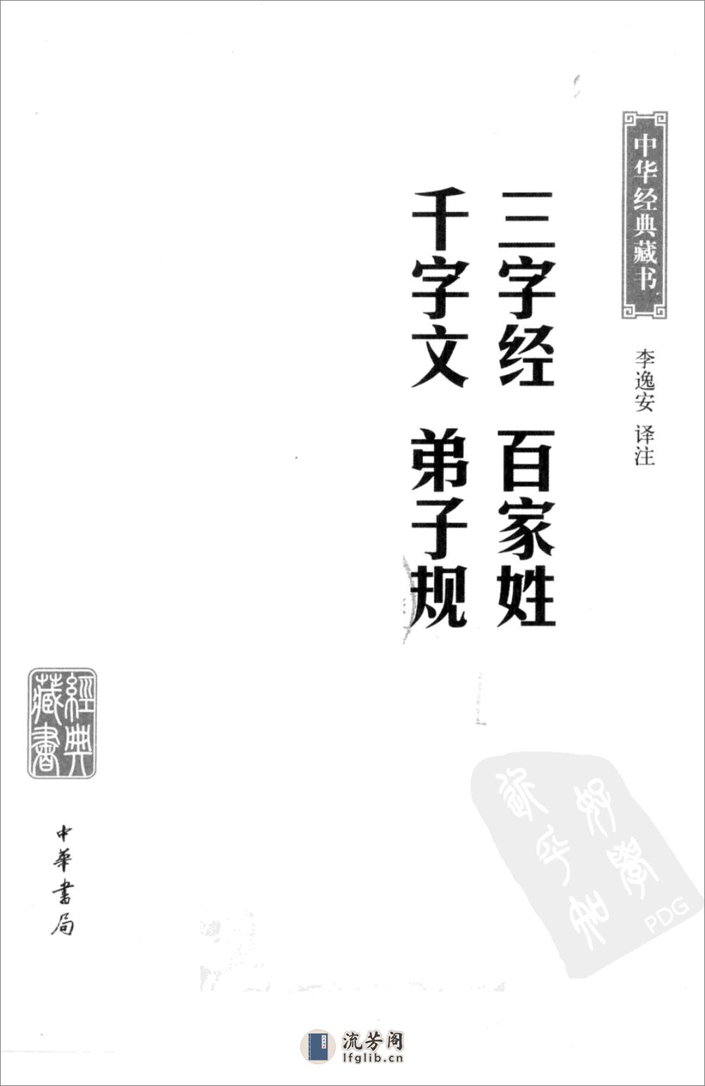 《三字经百家姓千字文弟子规》中华经典藏书.中华书局.2009 - 第3页预览图