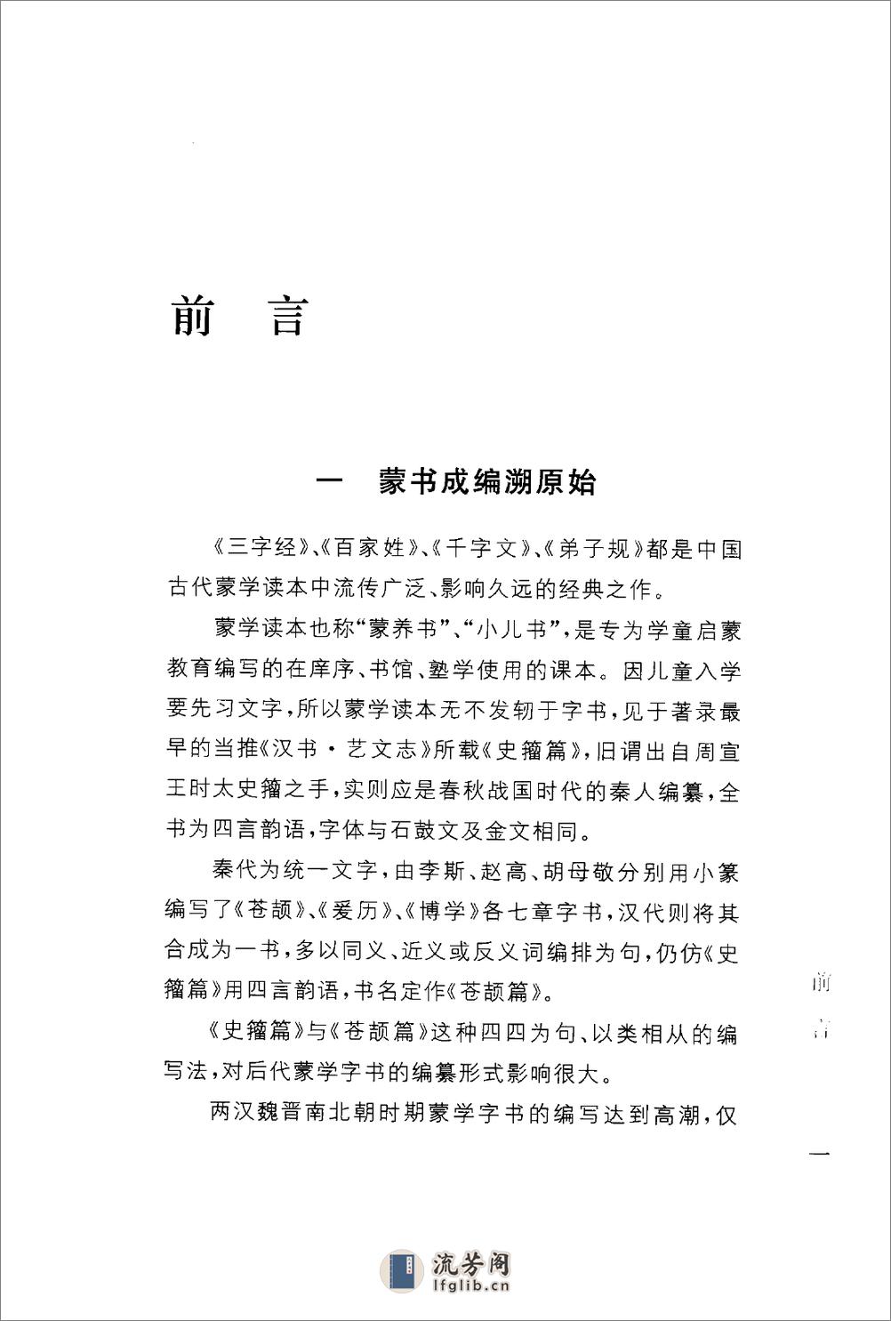 《三字经百家姓千字文弟子规》中华经典藏书.中华书局.2009 - 第5页预览图