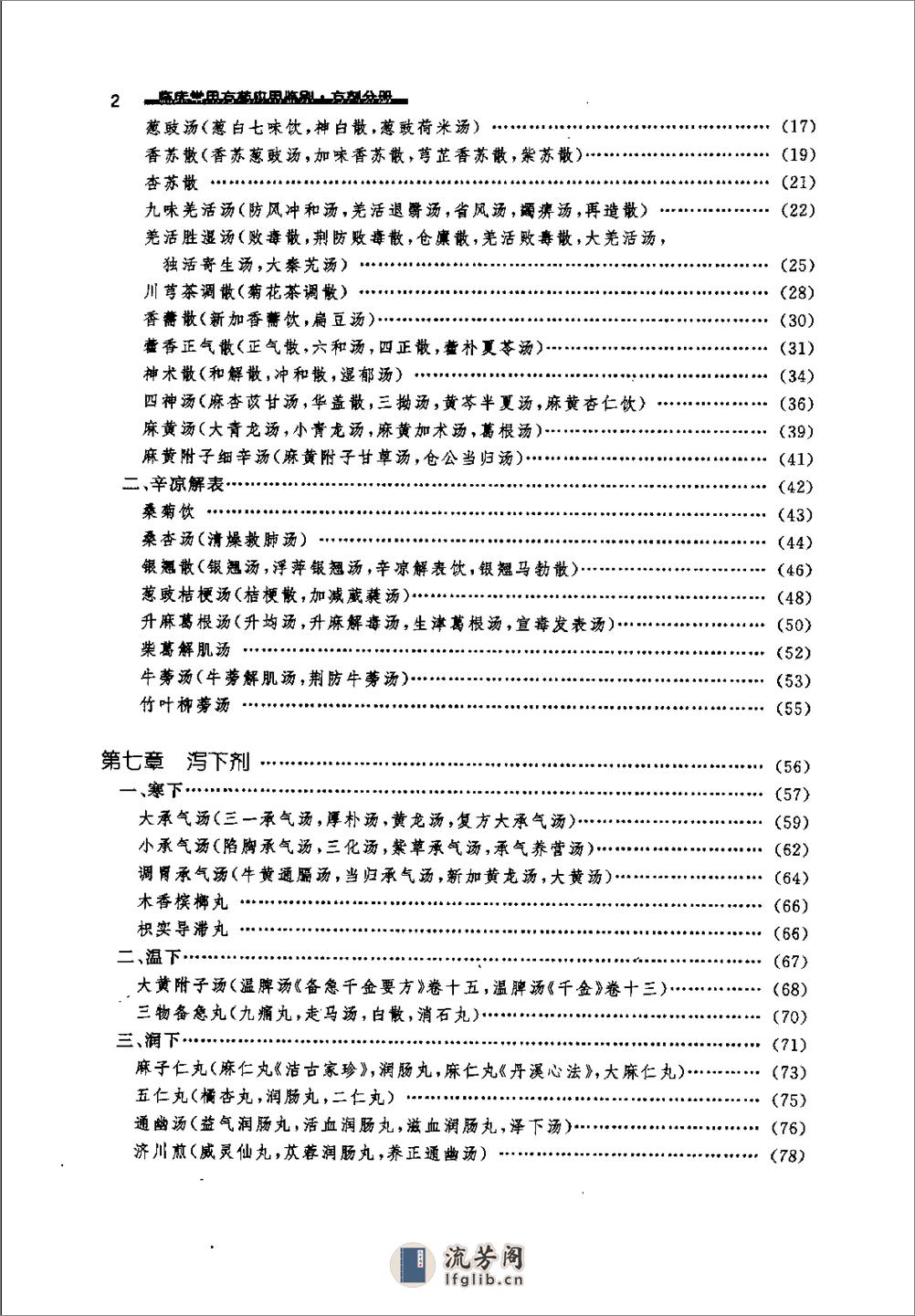 临床常用方药应用鉴别（方剂分册） - 第12页预览图