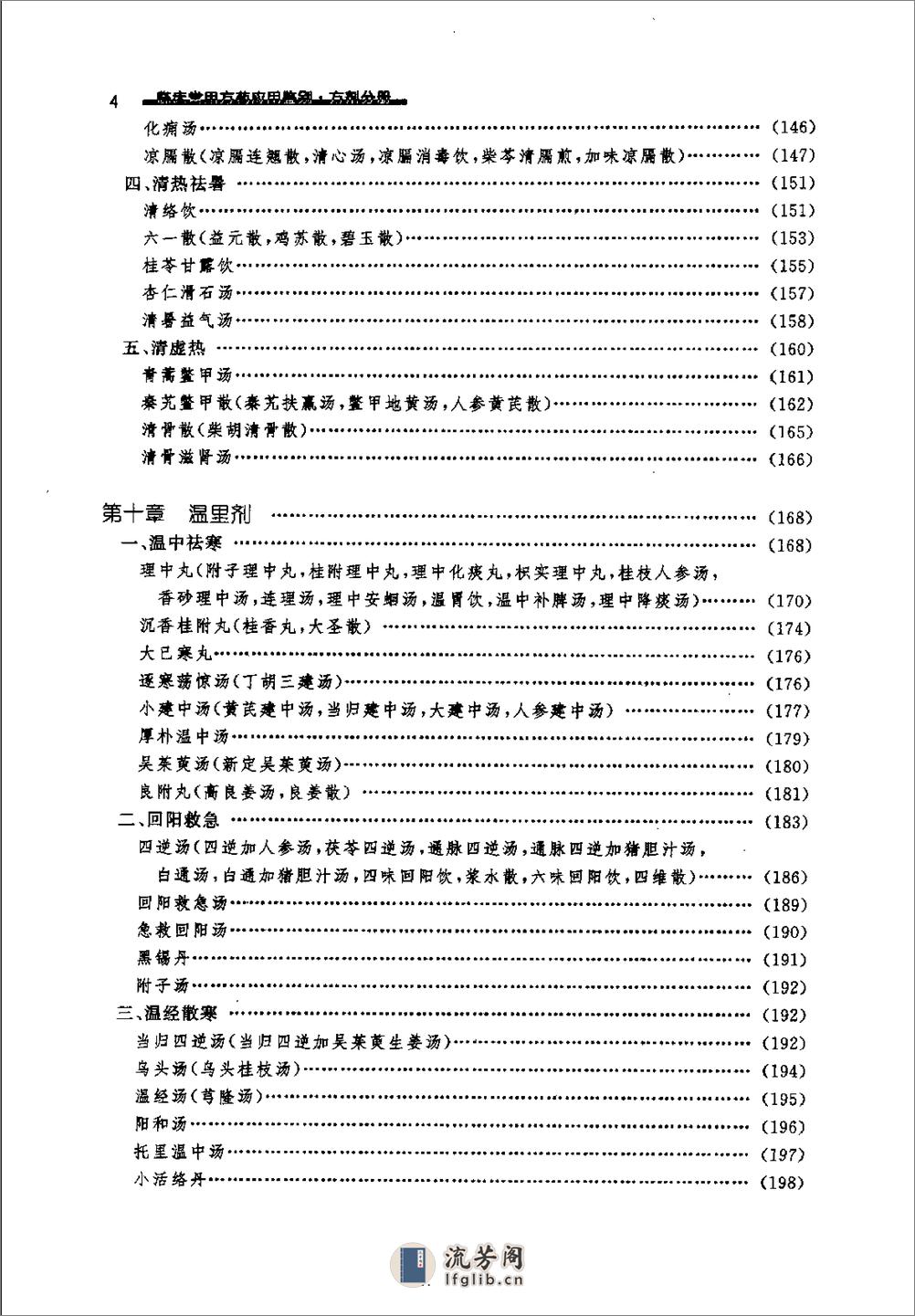 临床常用方药应用鉴别（方剂分册） - 第14页预览图